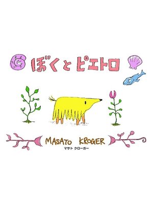 cover image of ぼくとピエトロ